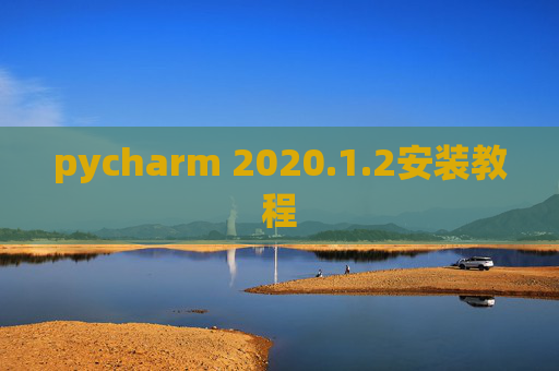 pycharm 2020.1.2安装教程