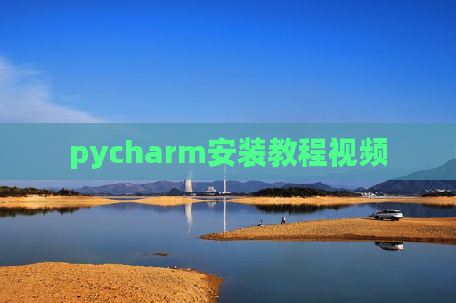 pycharm安装教程视频