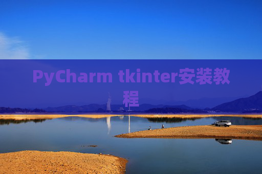 PyCharm tkinter安装教程