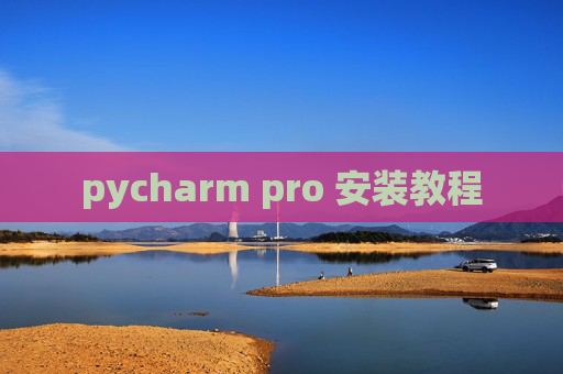 pycharm pro 安装教程